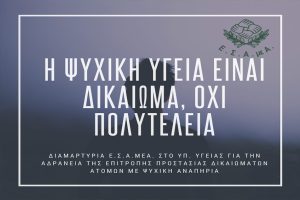 ΕΣΑμεΑ: 3 χρόνια ανενεργή η Επιτροπή για τα δικαιώματα στην Ψυχική Υγεία