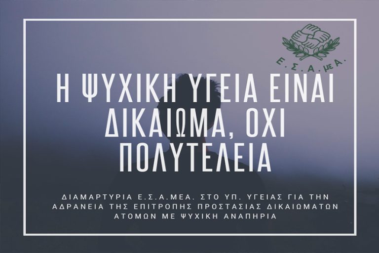 ΕΣΑμεΑ: 3 χρόνια ανενεργή η Επιτροπή για τα δικαιώματα στην Ψυχική Υγεία