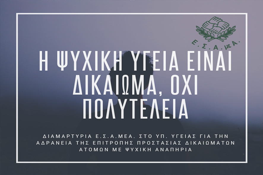 ΕΣΑμεΑ: 3 χρόνια ανενεργή η Επιτροπή για τα δικαιώματα στην Ψυχική Υγεία