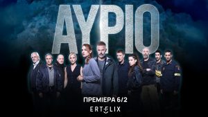 “Άυριο”: Πρεμιέρα για τη νέα δραματική σειρά της ΕΡΤ- Απόψε στις 21:00