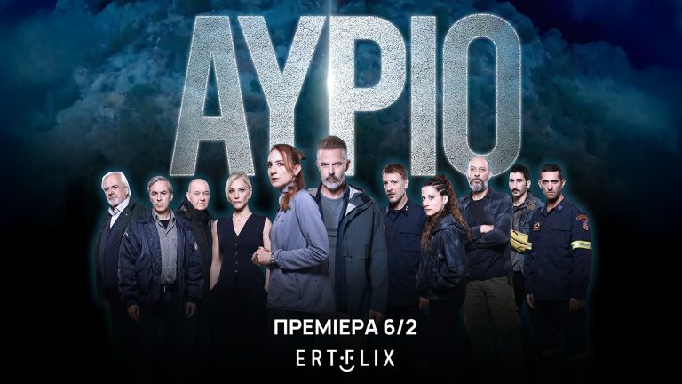 “Άυριο”: Πρεμιέρα για τη νέα δραματική σειρά της ΕΡΤ- Απόψε στις 21:00