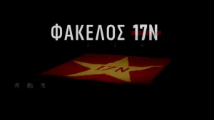 «Φάκελος 17Ν»: Ανοίγει σήμερα στις 21:00 στον ΣΚΑΪ