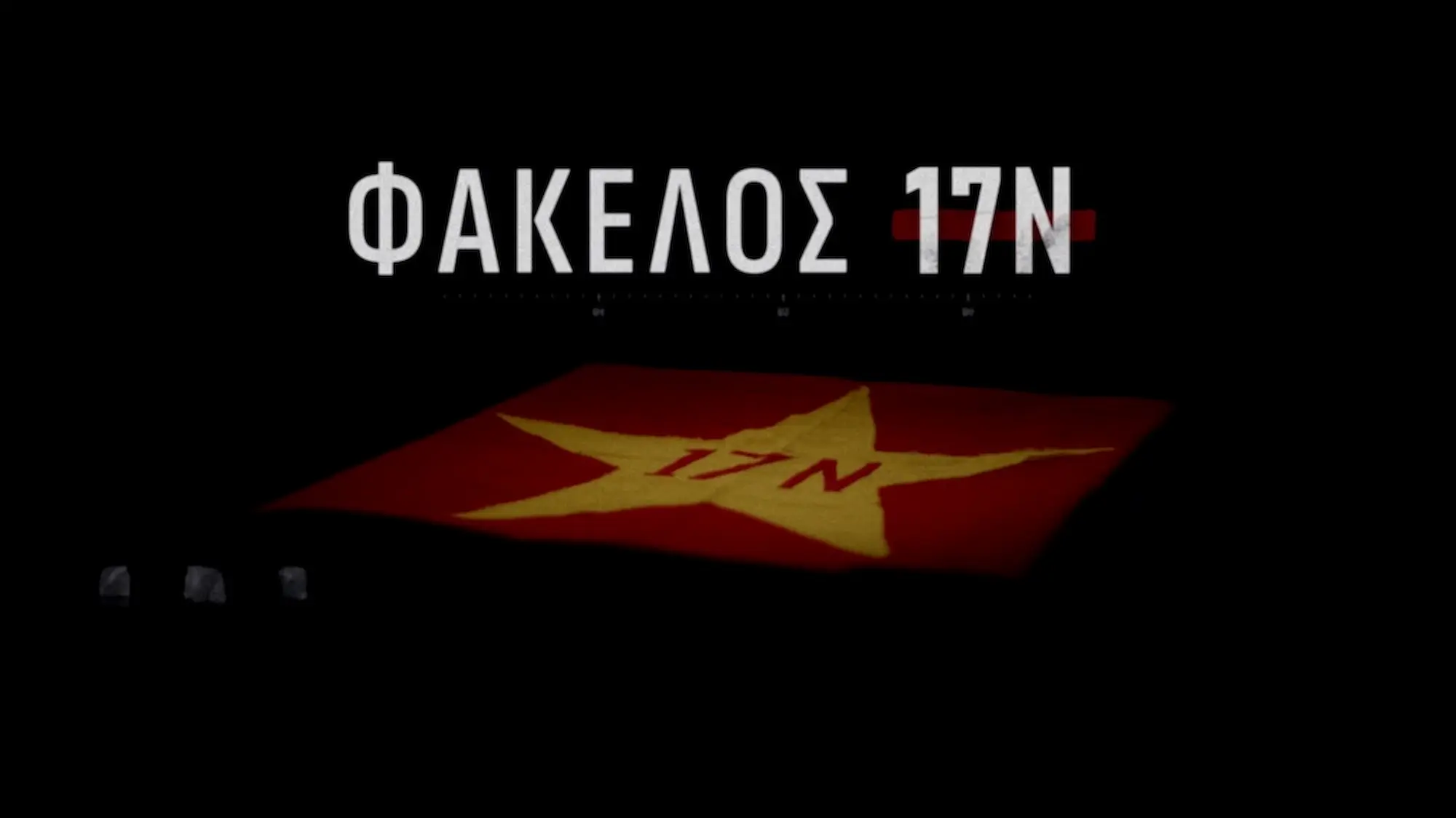 «Φάκελος 17Ν»: Ανοίγει σήμερα στις 21:00 στον ΣΚΑΪ