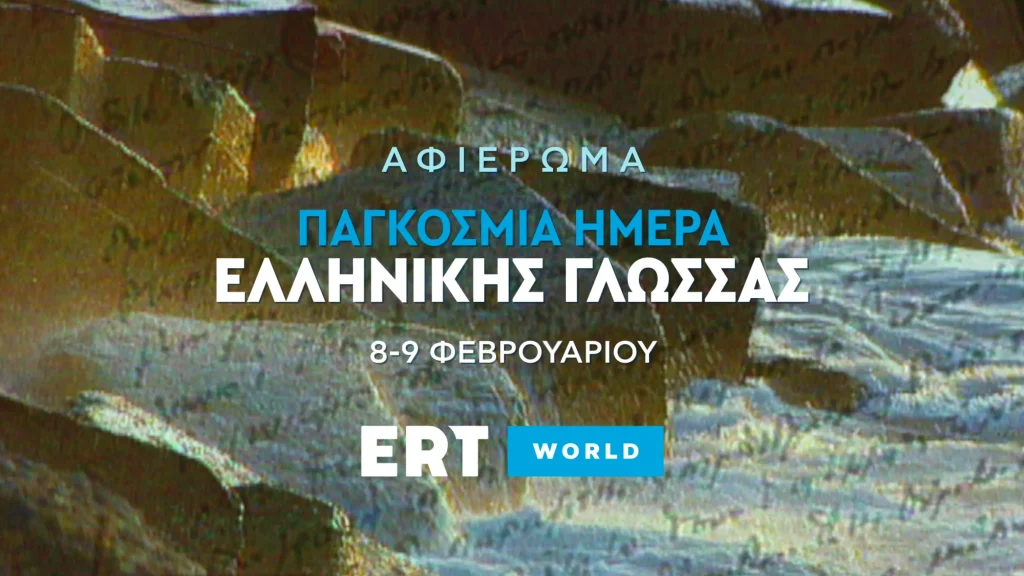 Η ERT World τιμά την Παγκόσμια Ημέρα Ελληνικής Γλώσσας