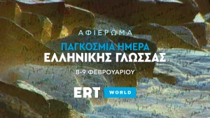 Η ERT World τιμά την Παγκόσμια Ημέρα Ελληνικής Γλώσσας