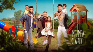«Μπαμπά, σ’ αγαπώ»: Τι θα δούμε απόψε στις 21:00 στον Alpha
