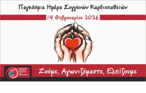 Σήμερα η Παγκόσμια Ημέρα για τις Συγγενείς Καρδιοπάθειες