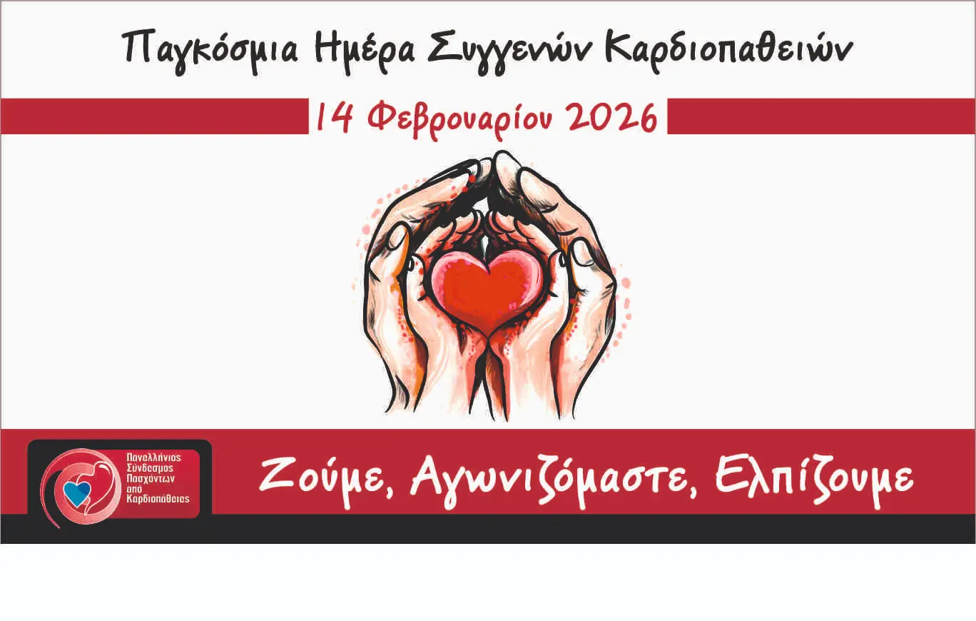 Σήμερα η Παγκόσμια Ημέρα για τις Συγγενείς Καρδιοπάθειες