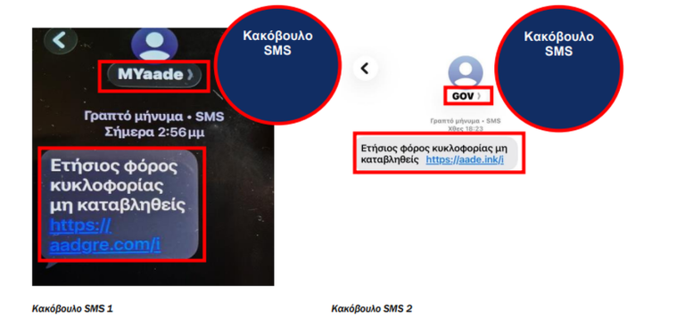 Συναγερμός από την ΑΑΔΕ: Κυκλοφορούν SMS-απάτες για τέλη κυκλοφορίας