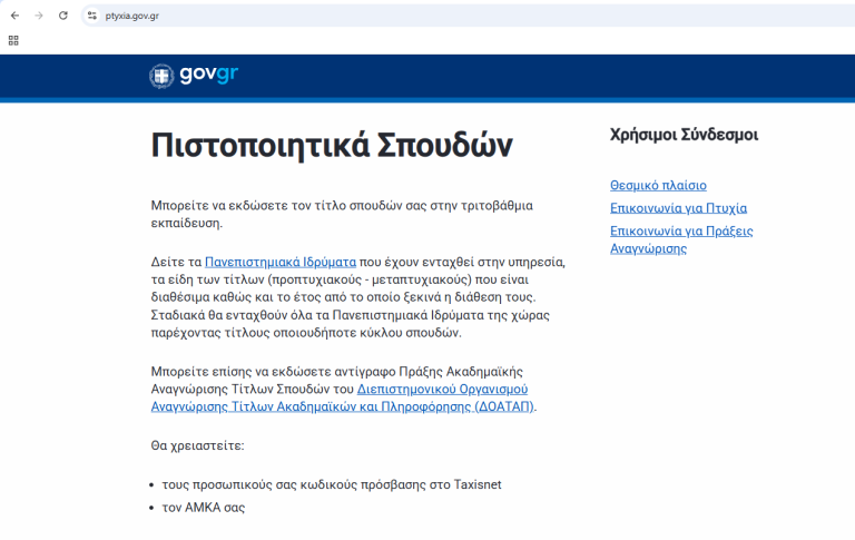 Πώς εκδίδονται ηλεκτρονικά τα αντίγραφα πτυχίων μέσω gov.gr – Ο πλήρης οδηγός