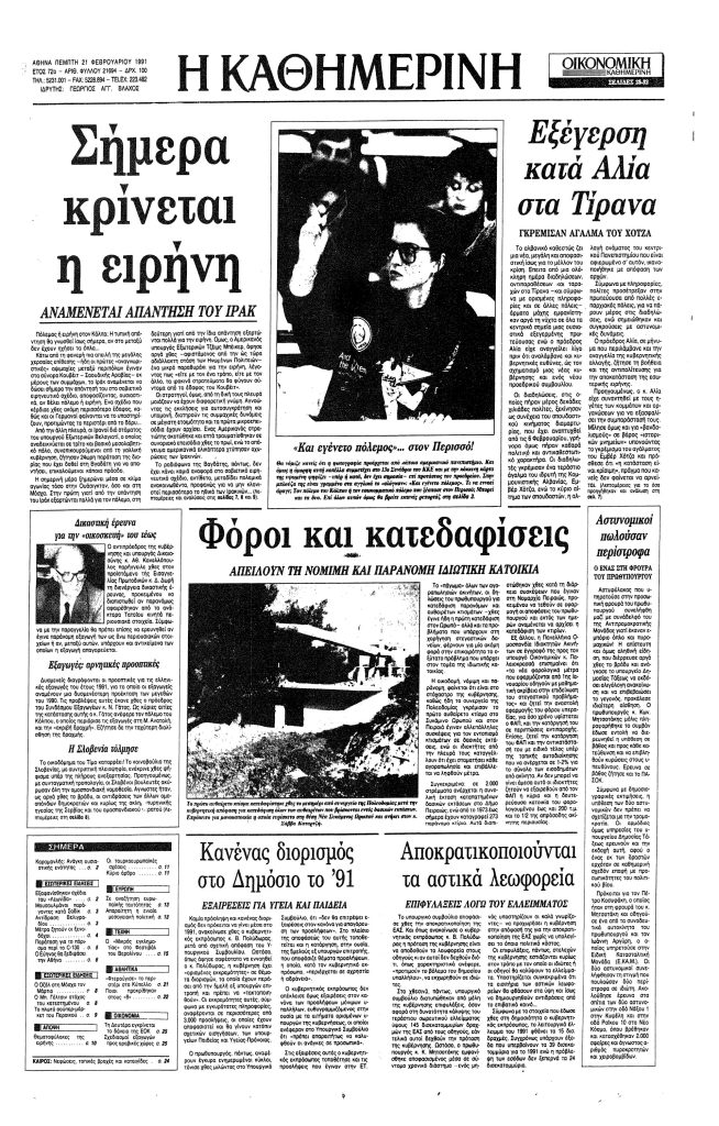 Το πρωτοσέλιδο της εφημερίδας «Καθημερινής»