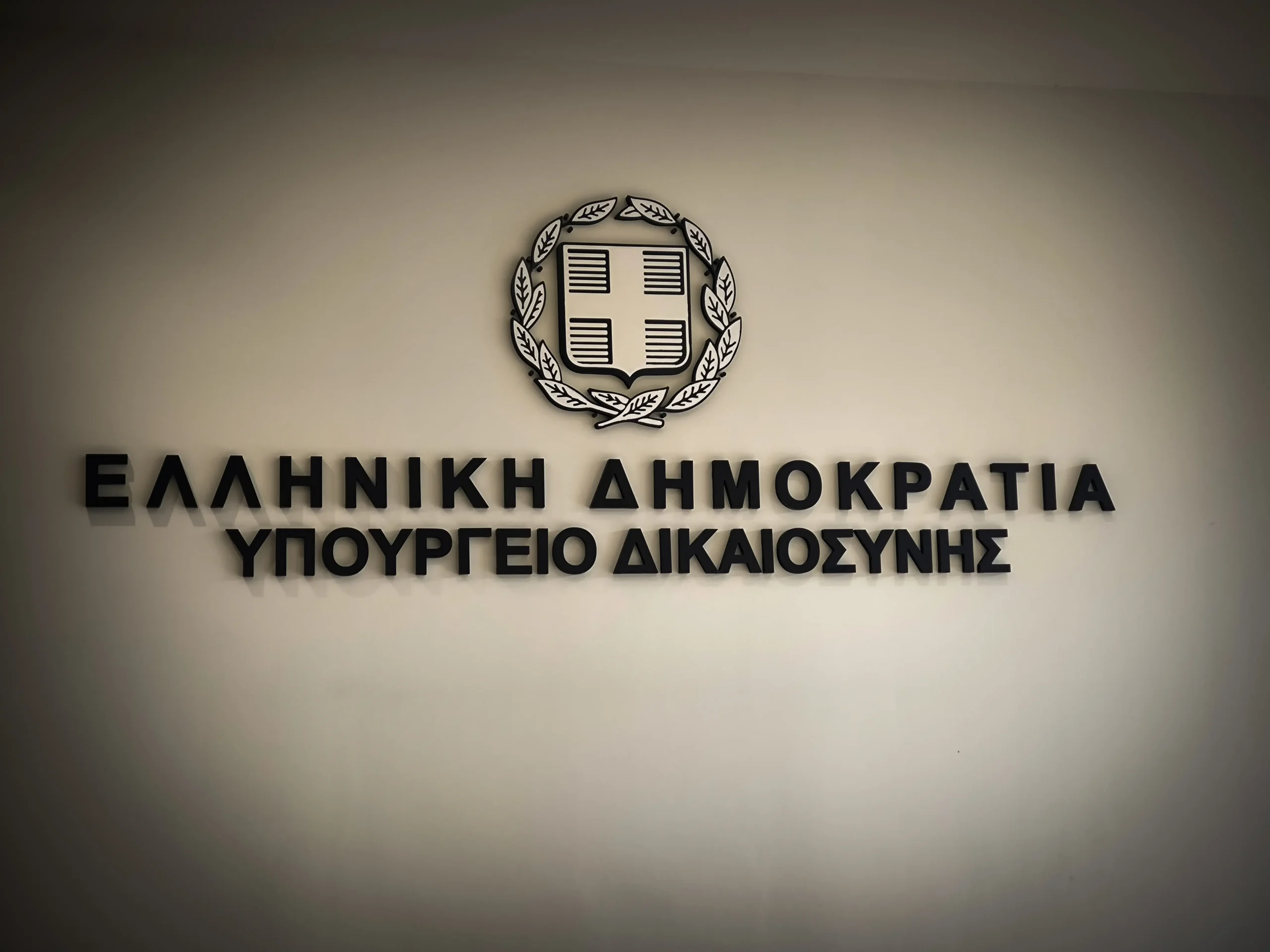 Υπ. Δικαιοσύνης: 265 μόνιμοι δικαστικοί γραμματείς ΠΕ, ΤΕ, ΔΕ – Η κατανομή (μόνο στο workenter.gr)
