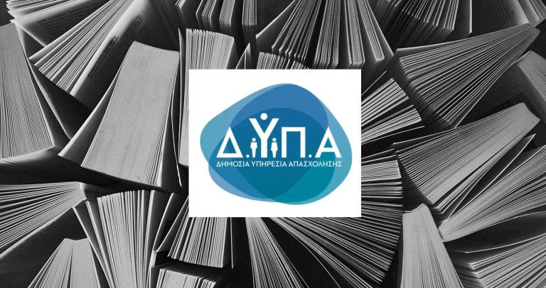Σπουδαστές ΕΠΑΣ της ΔΥΠΑ: Απλήρωτοι τους μήνες Νοέμβριο και Δεκέμβριο