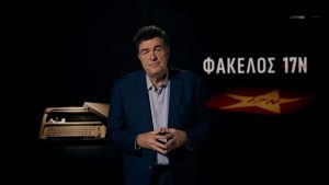 «Φάκελος 17Ν»: 1,3 εκατ. τηλεθεατές παρακολούθησαν το πρώτο επεισόδιο