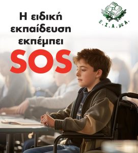 Ε.Σ.Α.μεΑ.: Εκπέμπει SOS η εκπαίδευση για 144.861 μαθητές με αναπηρία