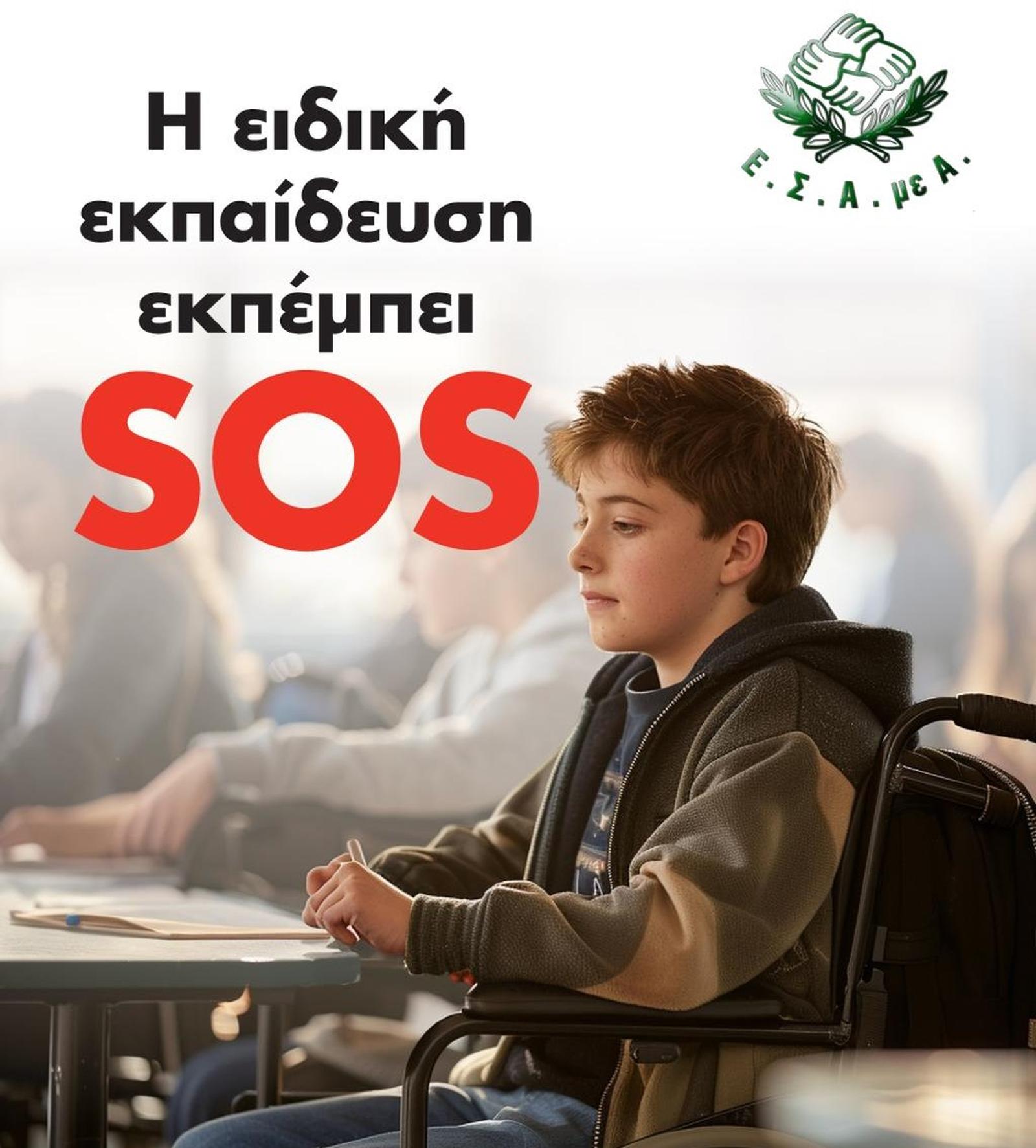 Ε.Σ.Α.μεΑ.: Εκπέμπει SOS η εκπαίδευση για 144.861 μαθητές με αναπηρία