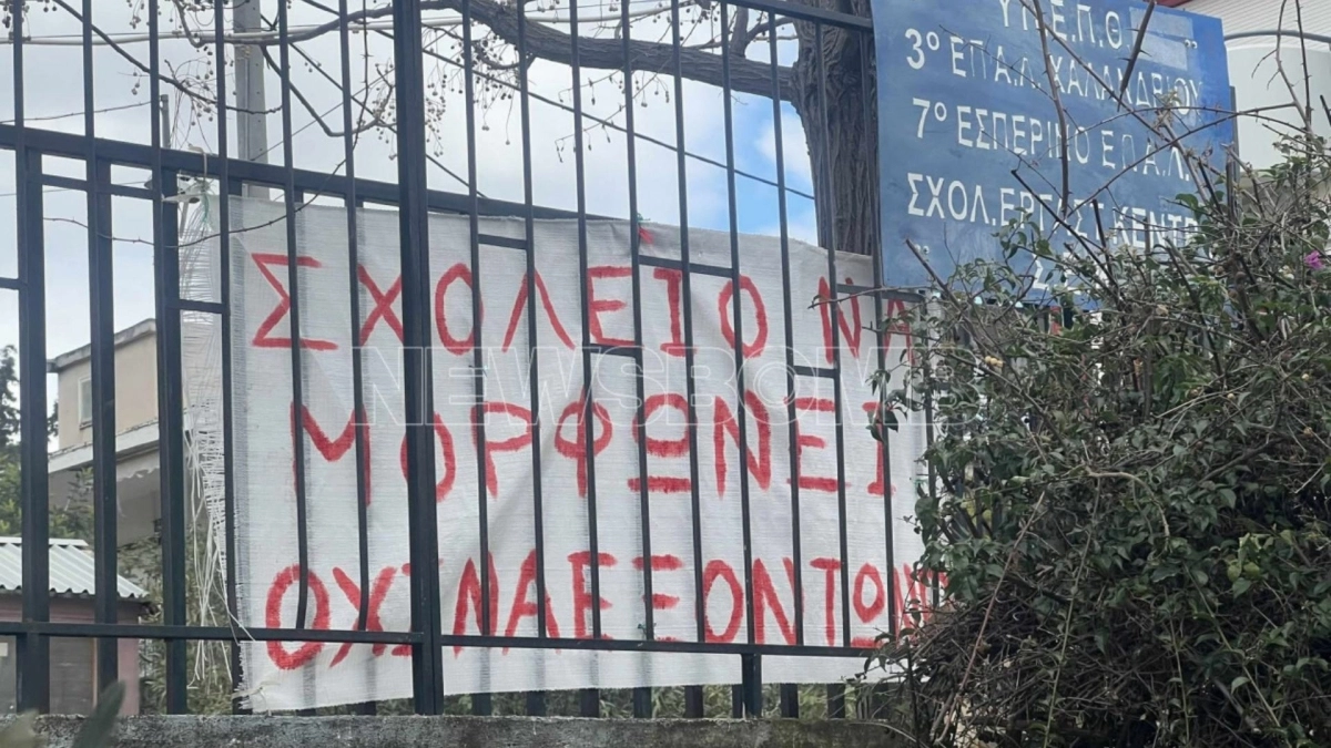 3ο ΕΠΑΛ Χαλανδρίου: ΕΔΕ για τον τραυματισμό μαθητή