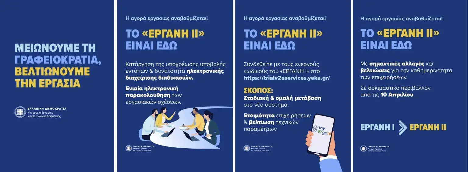 ΕΡΓΑΝΗ ΙΙ: Σε πλήρη λειτουργία από 16 Φεβρουαρίου – Τι αλλάζει για επιχειρήσεις και εργαζόμενους