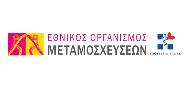 Θέσεις εργασίας στον Ελληνικό Οργανισμό Μεταμοσχεύσεων – Όλες οι ειδικότητες