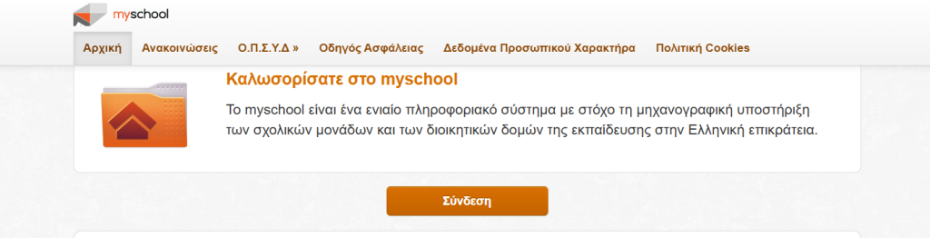 Υπουργείο Παιδείας: Τι αλλάζει στο myschool με το νέο ΦΕΚ – Ποιοι έχουν πρόσβαση