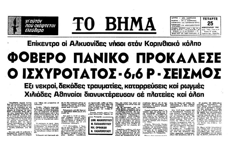 Πρωτοσέλιδο της εφημερίδας «Το Βήμα» μετά τον ισχυρό σεισμό των Αλκυονίδων τον Φεβρουάριο του 1981, που προκάλεσε πανικό στην Αθήνα, νεκρούς, τραυματίες και εκτεταμένες ζημιές σε πολλές περιοχές της Κεντρικής Ελλάδας.
