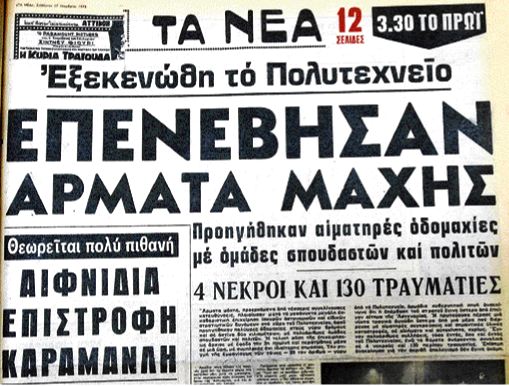 Πρωτοσέλιδο της εφημερίδας «Τα Νέα» μετά την επέμβαση του στρατού στο Πολυτεχνείο τον Νοέμβριο του 1973, με τίτλο για την είσοδο αρμάτων μάχης και τον απολογισμό των νεκρών και τραυματιών.