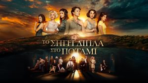«Το Σπίτι Δίπλα στο Ποτάμι»: Τι θα δούμε απόψε (5/2) στις 23:00