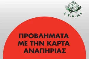 ΕΣΑμεΑ: Νέα παρέμβαση για τα προβλήματα με την Κάρτα Αναπηρίας