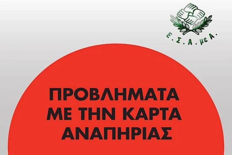 ΕΣΑμεΑ: Τα προβλήματα με την κάρτα αναπηρίας συνεχίζονται – Νέα επιστολή στην Μιχαηλίδου
