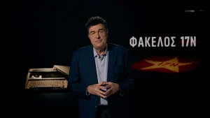 «Φάκελος 17Ν»: Απόψε στις 21:00 στον ΣΚΑΪ το μεγάλο φινάλε