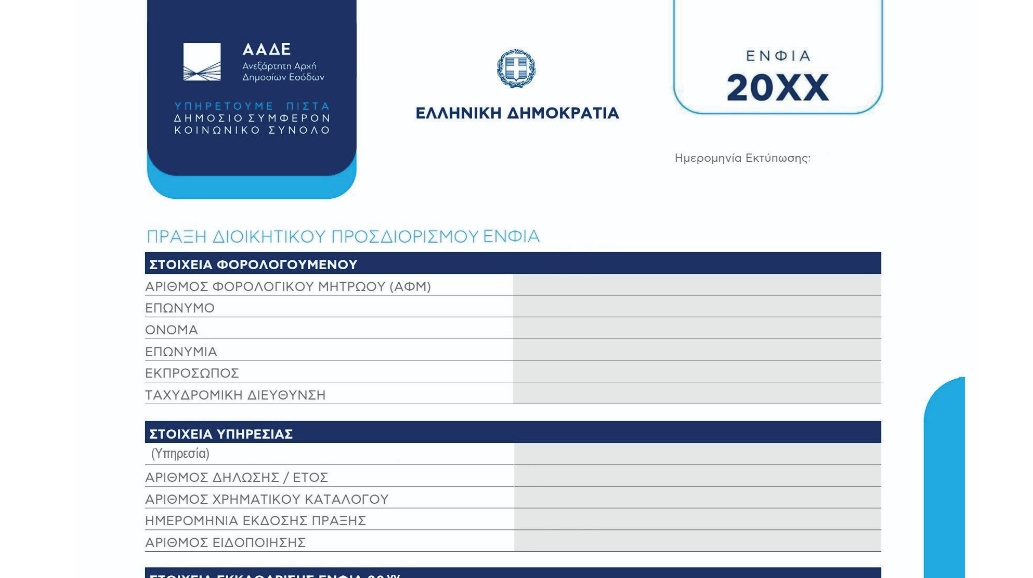 Βγήκαν τα νέα έντυπα του ΕΝΦΙΑ (ΦΕΚ)
