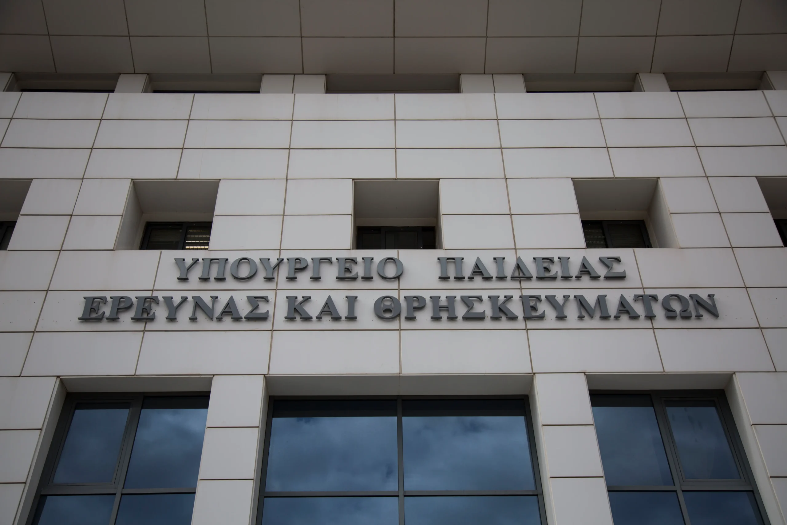 Υπουργείο Παιδείας: Νέα πρόσκληση προς τα ΑΕΙ για τα Συμβούλια Επιλογής