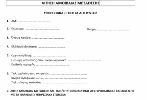 Μεταθέσεις στην Δευτεροβάθμια Εκπαίδευση: Η αίτηση και πώς συμπληρώνεται