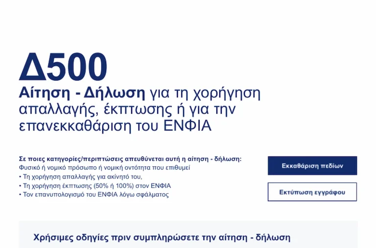 Μείωση ΕΝΦΙΑ: Η αίτηση και πώς συμπληρώνεται