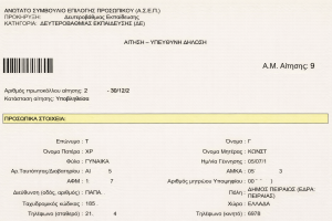 ΑΣΕΠ 4Κ/2026: Η αίτηση και πως συμπληρώνεται