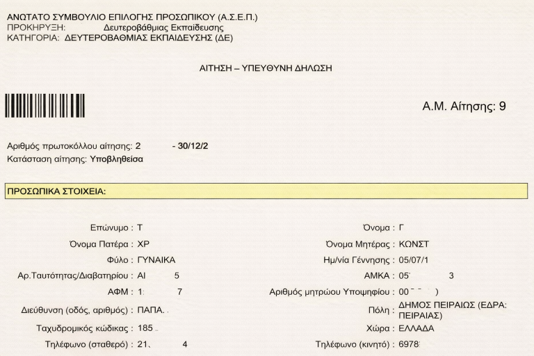 ΑΣΕΠ 4Κ/2026: Η αίτηση και πως συμπληρώνεται