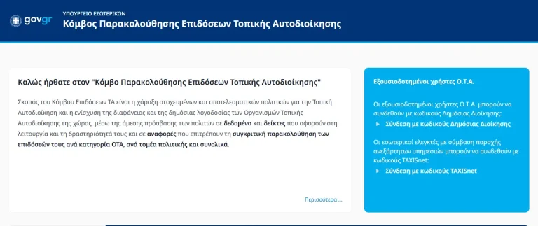 Τοπική Αυτοδιοίκηση: Τι «βαθμό» παίρνουν οι δήμοι