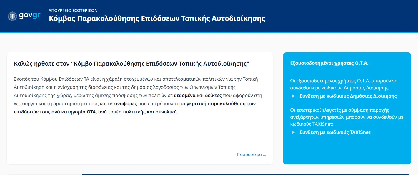 Τοπική Αυτοδιοίκηση: Τι «βαθμό» παίρνουν οι δήμοι