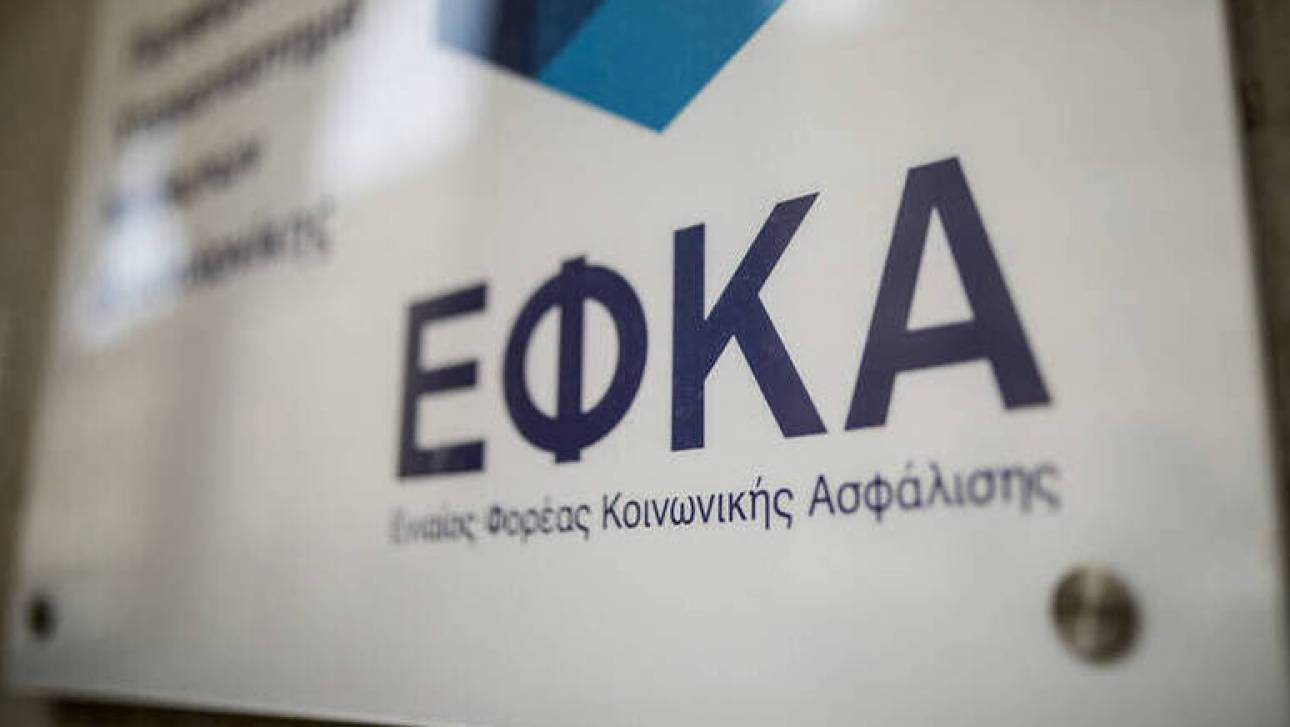 ΕΦΚΑ: Αναρτήθηκαν τα ειδοποιητήρια– Πότε λήγει η πληρωμή