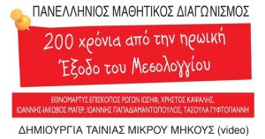 Έξοδος Μεσολογγίου 1826: Ποιοι μαθητές διακρίθηκαν στον πανελλήνιο διαγωνισμό ταινίας μικρού μήκους