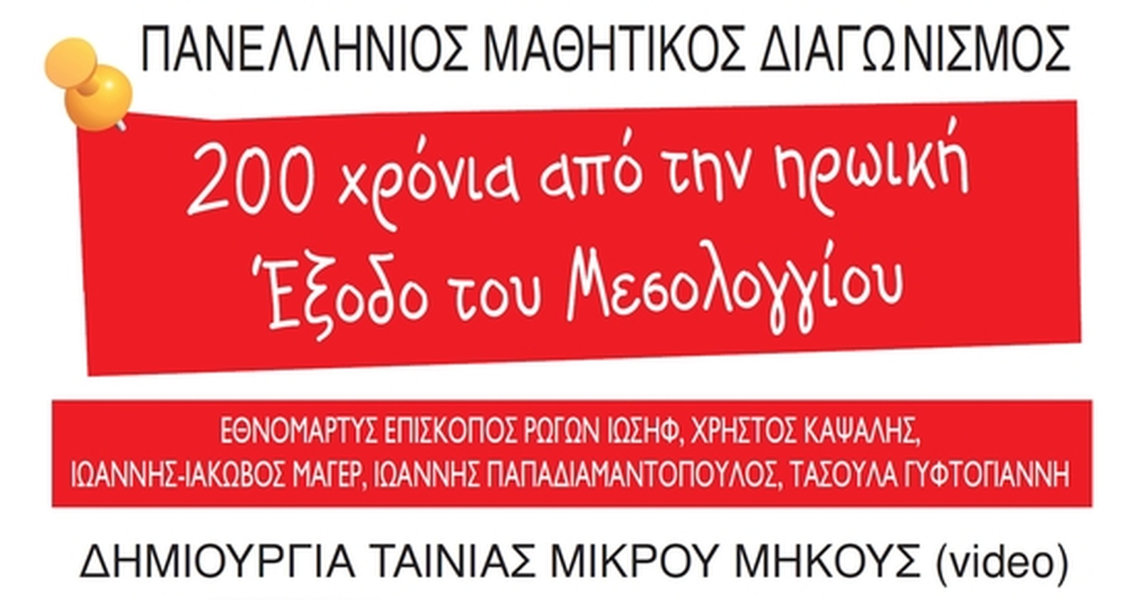 Έξοδος Μεσολογγίου 1826: Ποιοι μαθητές διακρίθηκαν στον πανελλήνιο διαγωνισμό ταινίας μικρού μήκους