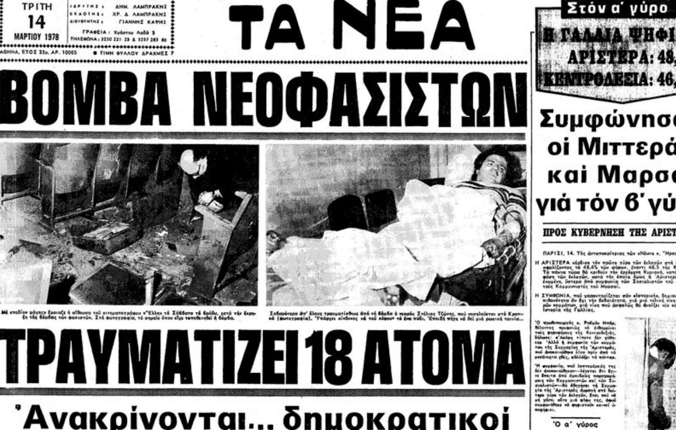 Αρχειακές εικόνες και δημοσιεύματα από τη βομβιστική επίθεση στον κινηματογράφο «Έλλη» στην οδό Ακαδημίας, το βράδυ της 11ης Μαρτίου 1978, που θεωρείται η πρώτη τρομοκρατική επίθεση σε χώρο διασκέδασης πολιτών στην Ελλάδα.