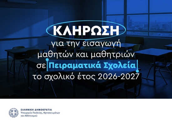 Πειραματικά σχολεία: Σήμερα (24/04) η κλήρωση – Το Σαββατοκύριακο οι εξετάσεις για Πρότυπα και Ωνάσεια