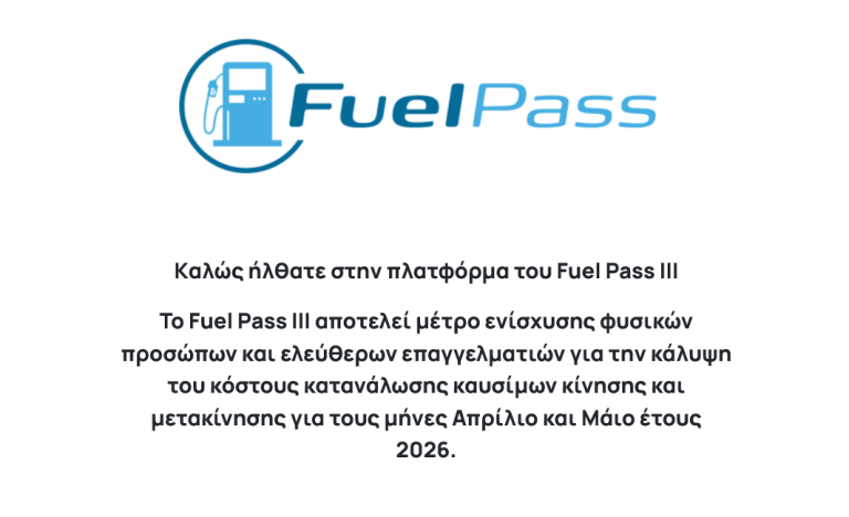 Χάος με το Fuel Pass: Δεν εμφανίζονται οχήματα και απορρίπτονται αιτήσεις – Τι να κάνετε