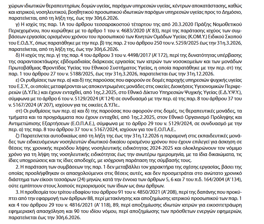 Screenshot 2026\-04\-16 at 13\-07\-52 ΕΦΗΜΕΡΙΔΑ ΤΗΣ ΚΥΒΕΡΝΗΣΕΩΣ \- YYYYY_5294\.pdf