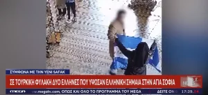Αγία Σοφία: Συνελήφθησαν δύο Έλληνες τουρίστες – Σήκωσαν ελληνική σημαία με βυζαντινό αετό