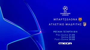 Champions League: Μπαρτσελόνα – Ατλέτικο Μαδρίτης στις 22:00 στο MEGA