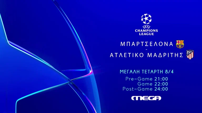 Champions League: Μπαρτσελόνα – Ατλέτικο Μαδρίτης στις 22:00 στο MEGA