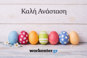 Καλή Ανάσταση!