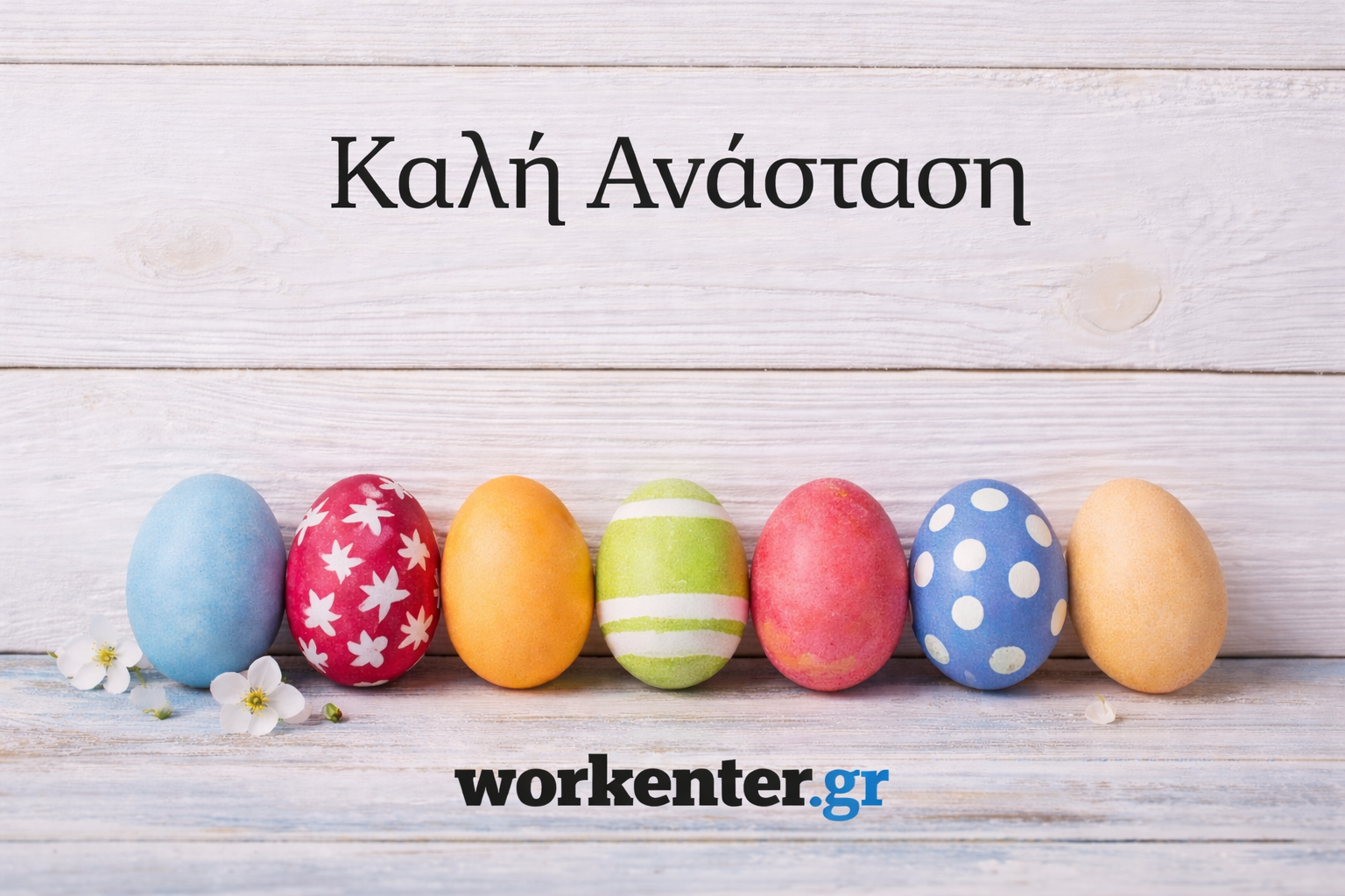 Καλή Ανάσταση!